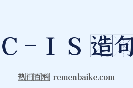 C-IS造句是什么意思的图片